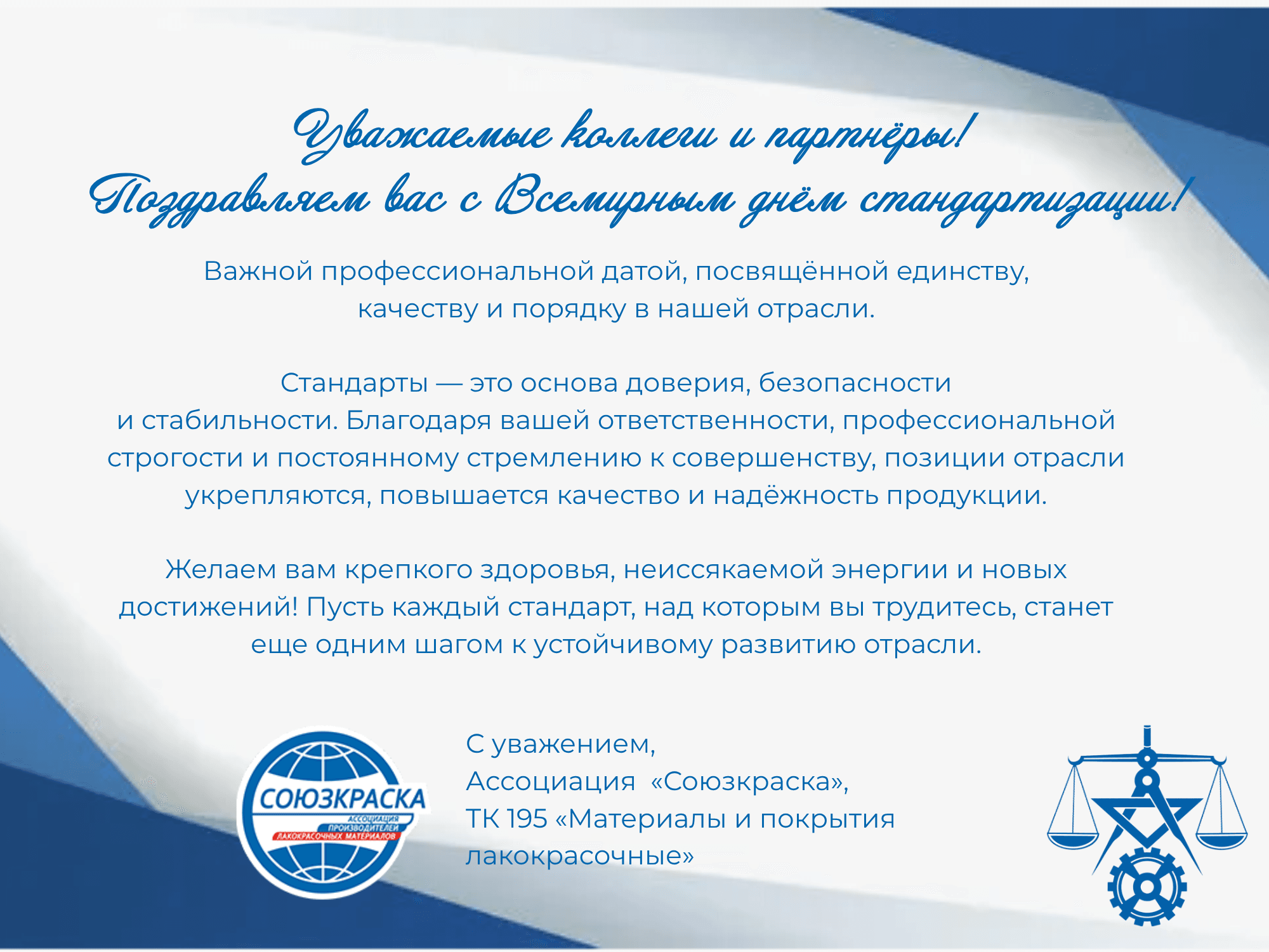 День стандартизации открытка.png