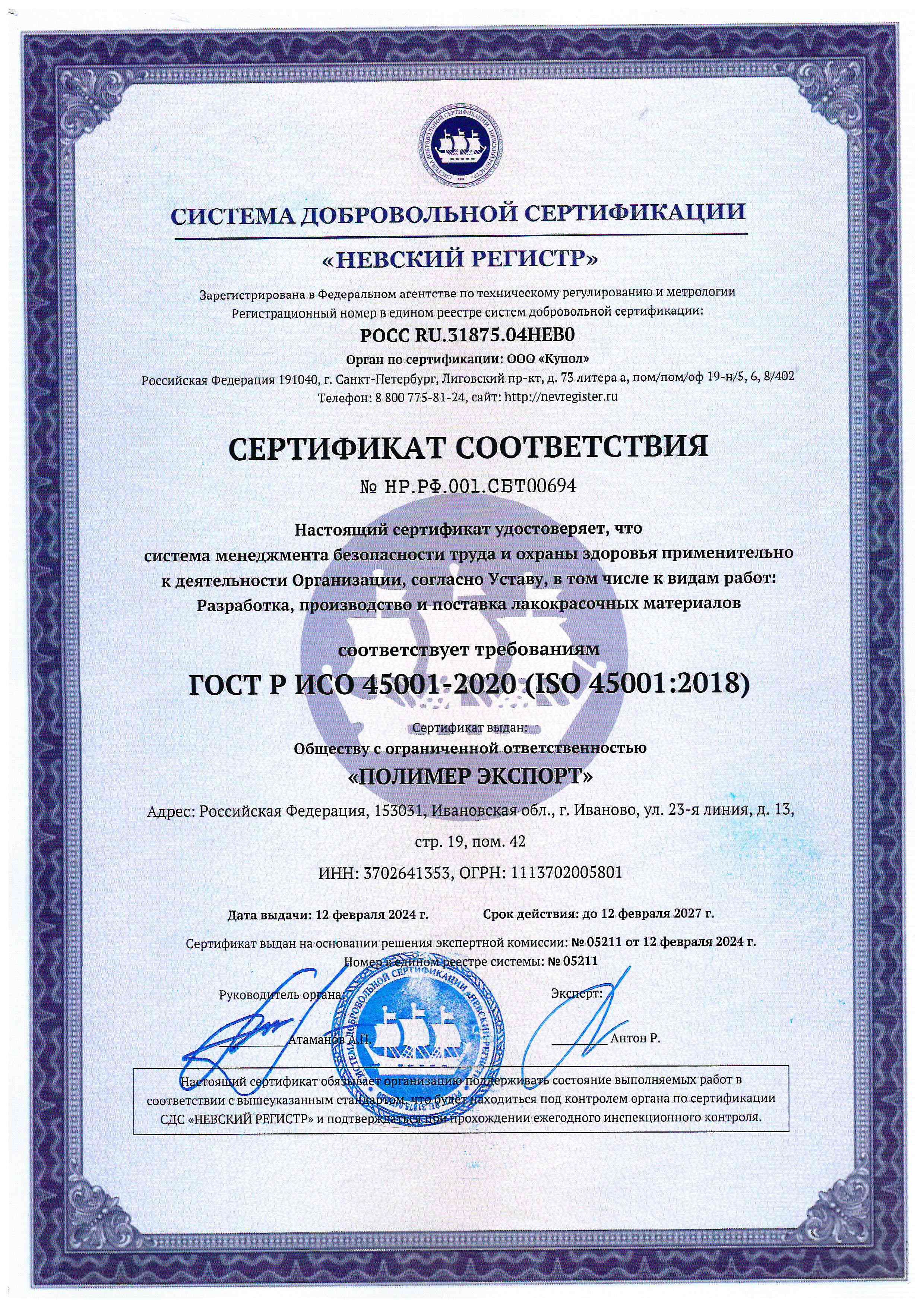 Сертификат соответствия ГОСТ Р ИСО 45001-2020.jpg